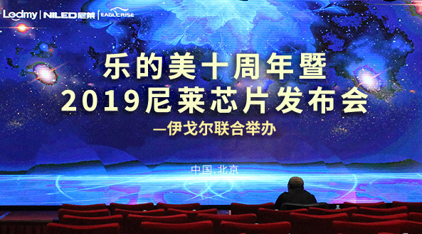 北京 - 2019尼萊春季新品發(fā)布會(huì)