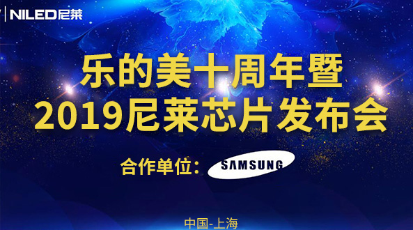 上海—樂的美十周年暨2019尼萊春季新品發(fā)布會