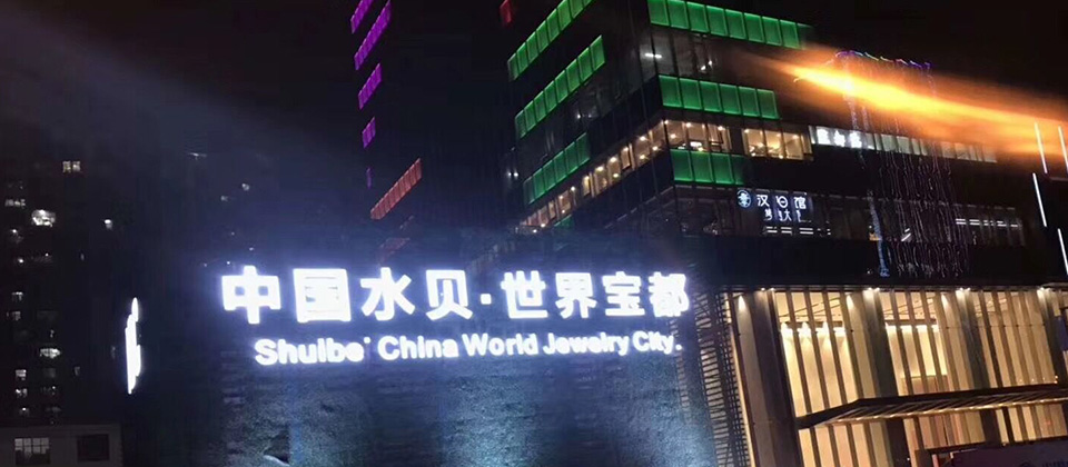 深圳水貝—-世界寶都
