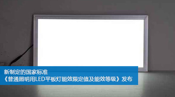 新制定的國家標準《普通照明用LED平板燈能效限定值及能效等級》發(fā)布