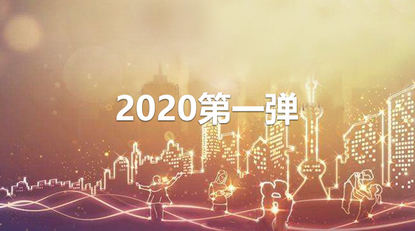 照明雜談：2020第一彈！