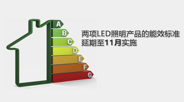 兩項(xiàng)LED照明產(chǎn)品的能效標(biāo)準(zhǔn)延期至11月實(shí)施