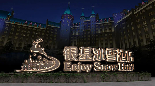 ?案例分享-銀基冰雪酒店