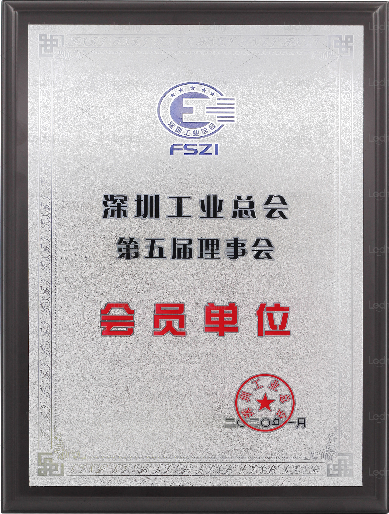 2020年深圳工業(yè)總會第五屆理事會