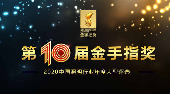 2020第十屆金手指獎(jiǎng)終審啟動(dòng)會(huì)順利召開(kāi)