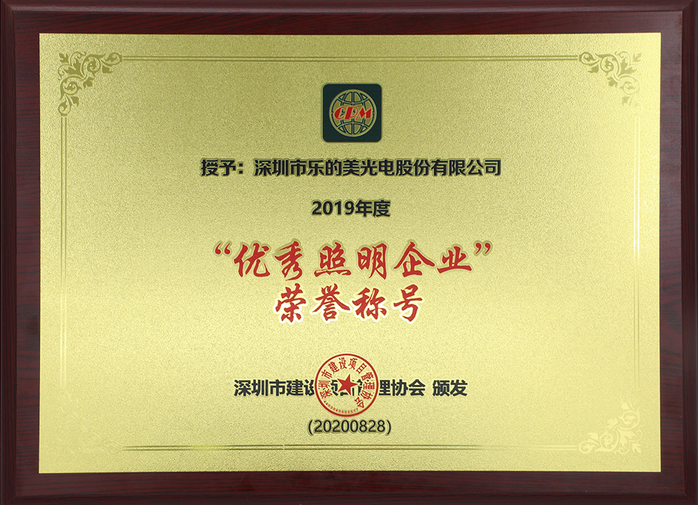 2019年度優(yōu)秀照明企業(yè)