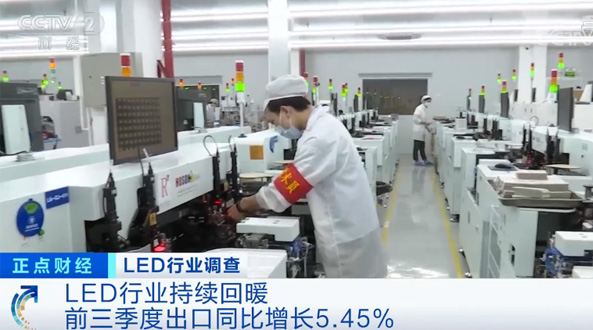 央視調(diào)查：LED行業(yè)拐點(diǎn)到來(lái) 重點(diǎn)關(guān)注行業(yè)龍頭企業(yè)