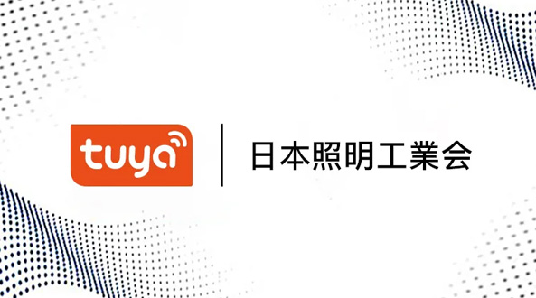 涂鴉智能日本總部加入日本照明工業(yè)會(huì)