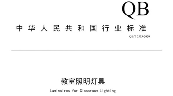 行業(yè)標(biāo)準(zhǔn)《教室照明燈具》獲批發(fā)布