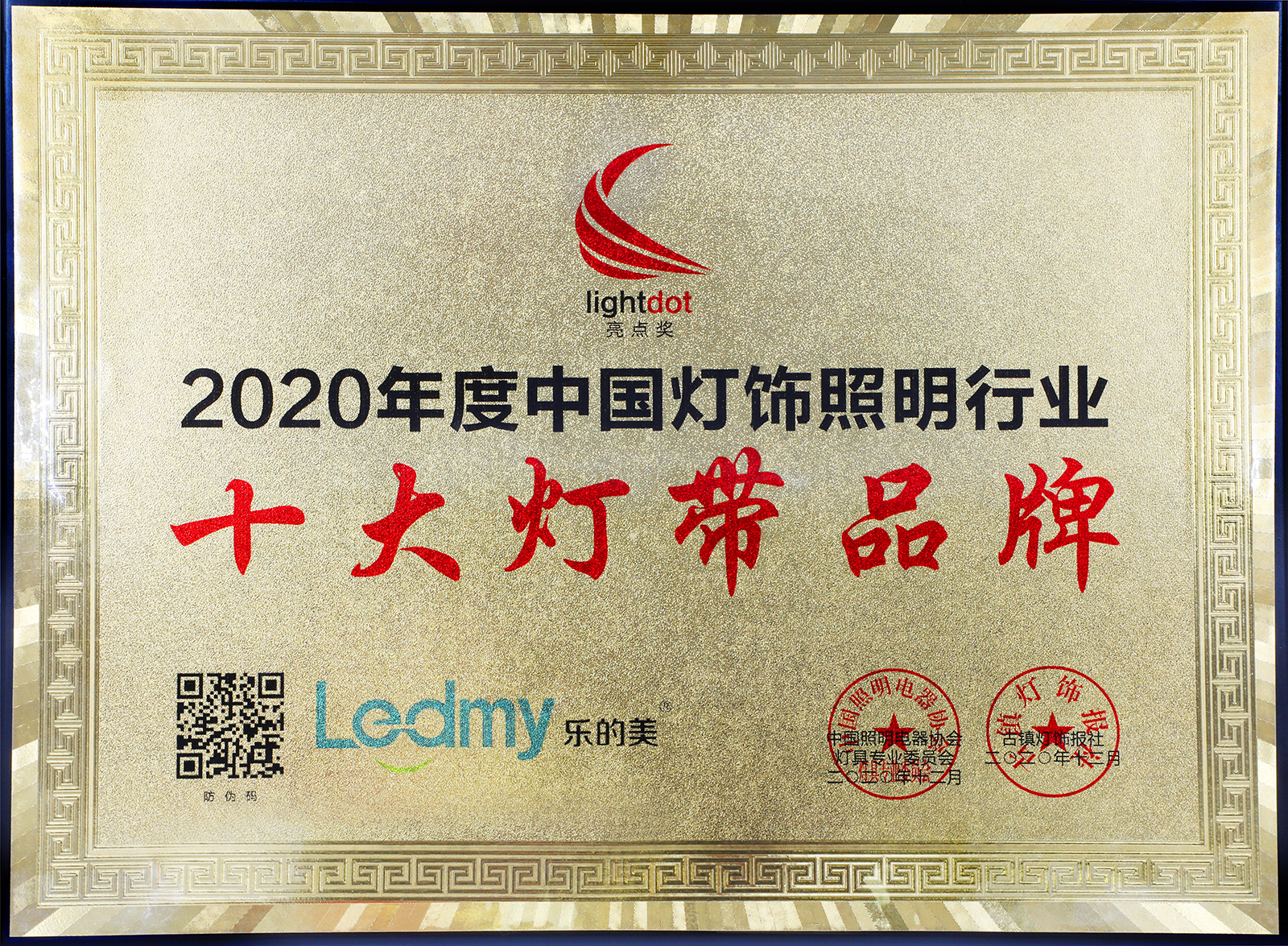 2020年度中國燈飾照明行業(yè)-十大燈帶品牌