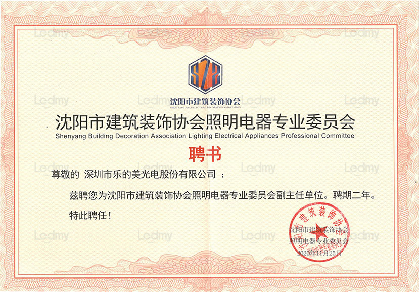 沈陽市建筑裝飾協(xié)會照明電器專業(yè)委員會
