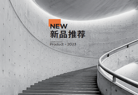 2024新品畫(huà)冊(cè)
